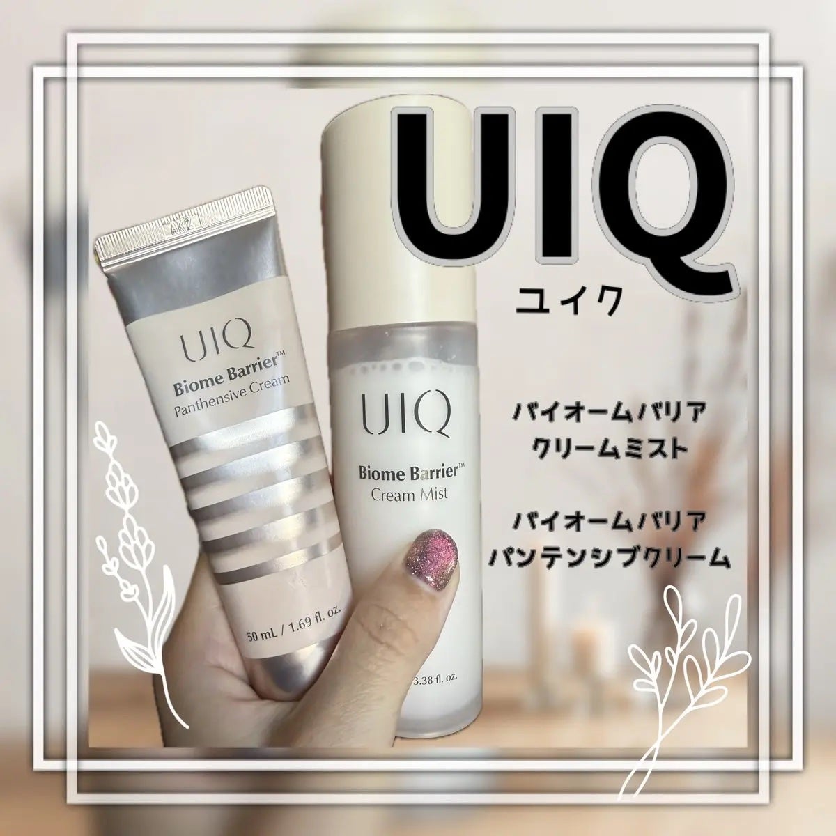 バイオームバリア クリームミスト/UIQ/ミスト状化粧水を使ったクチコミ(1枚目)