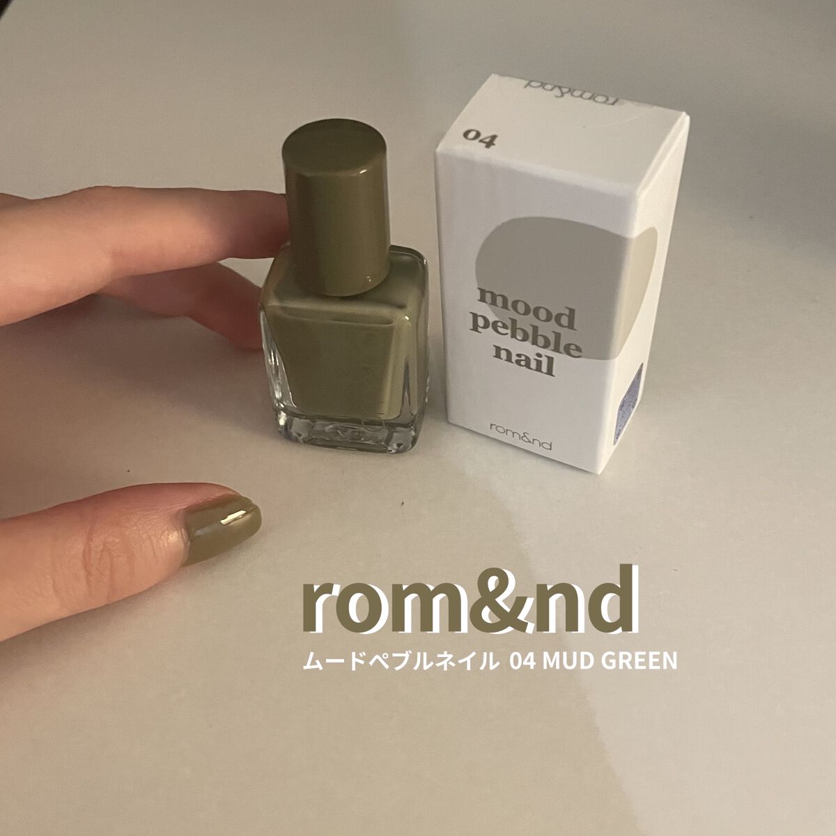 ムードペブルネイル/rom&nd/マニキュアを使ったクチコミ（1枚目）