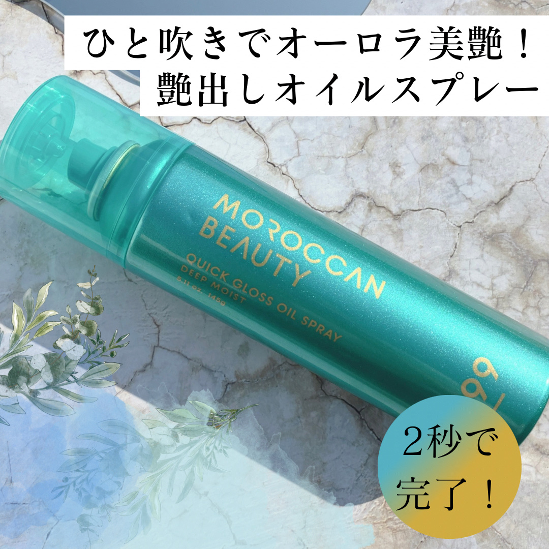 モロッカンビューティ ディープモイスト クイックグロス オイルスプレー/モロッカンビューティ/ヘアスプレーを使ったクチコミ（1枚目）
