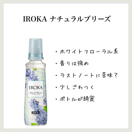 柔軟仕上げ剤 ナチュラルブリーズ/IROKA/柔軟剤を使ったクチコミ(1枚目)