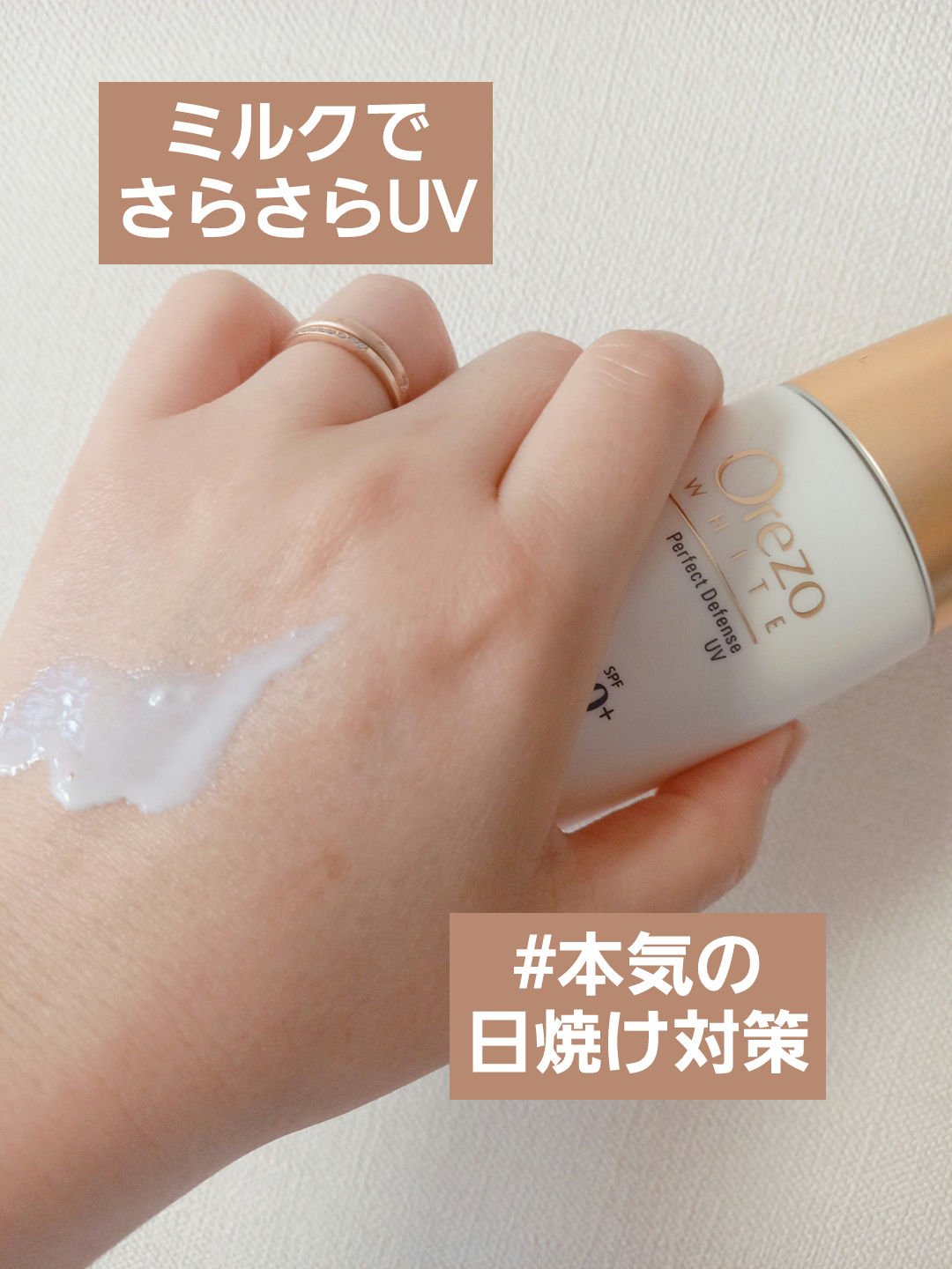 オレゾホワイト パーフェクトディフェンスUV/オレゾ/日焼け止めミルクを使ったクチコミ（1枚目）
