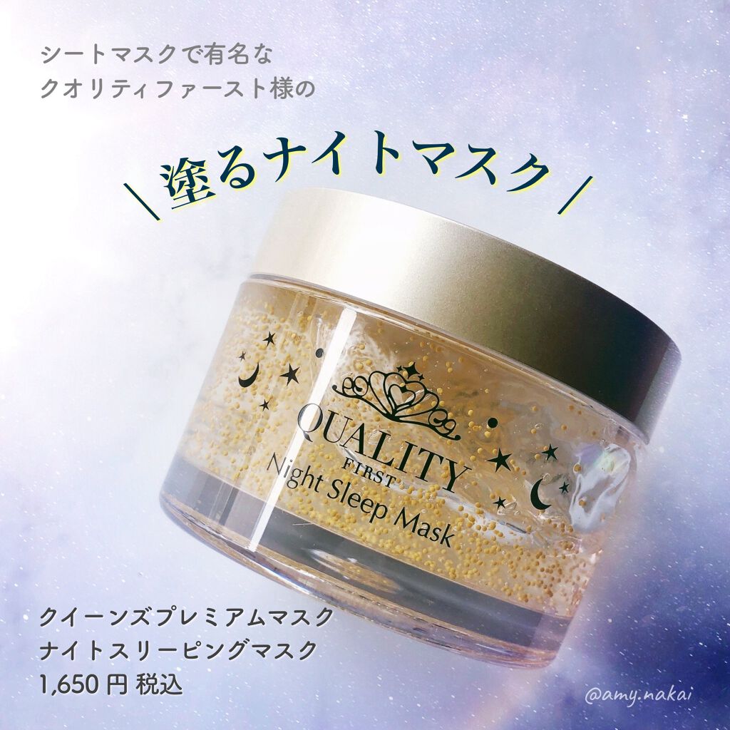 クイーンズプレミアムマスク ナイトスリーピングマスク/クオリティファースト/フェイスクリームを使ったクチコミ（1枚目）