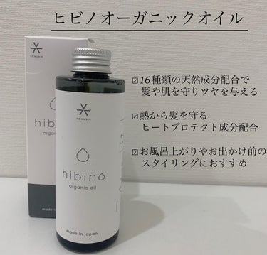 hibino organic oil/VENUSiS/ヘアオイルを使ったクチコミ（2枚目）