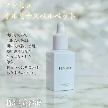 FEMMUE イルミナス ベルベットのクチコミ「FEMMUEさまよりいただきました。
保湿美容液イルミナス ベルベット

＊.｡.＊ﾟ＊.｡......」（3枚目）