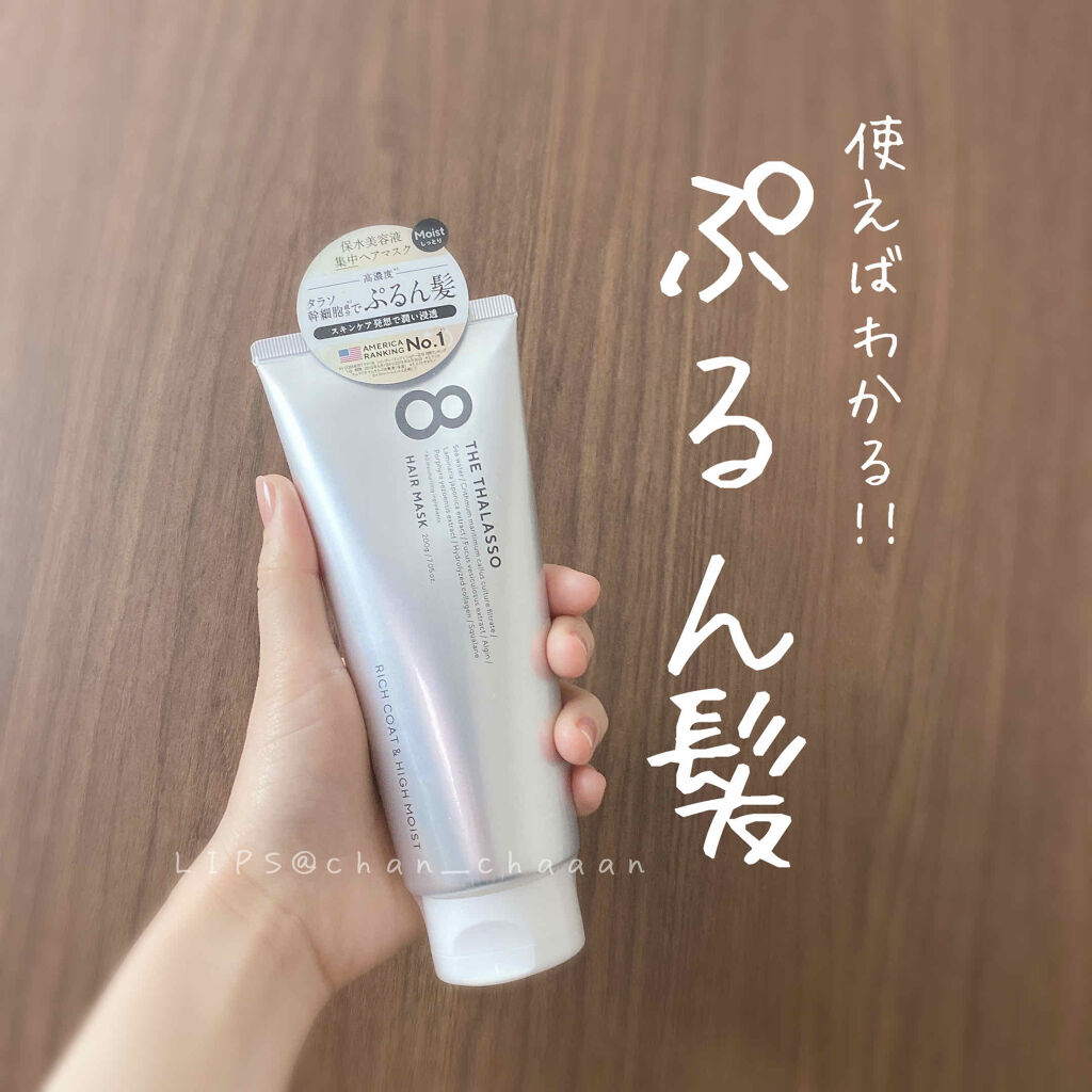 エイトザタラソ リッチコート＆ハイモイスト 美容液ヘアマスク/エイトザタラソ/ヘアマスク・ヘアパックを使ったクチコミ（1枚目）