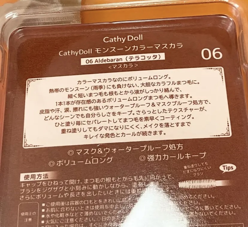 モンスーンカラーマスカラ 06 Aldebaran(テラコッタ)/CathyDoll/マスカラを使ったクチコミ（2枚目）
