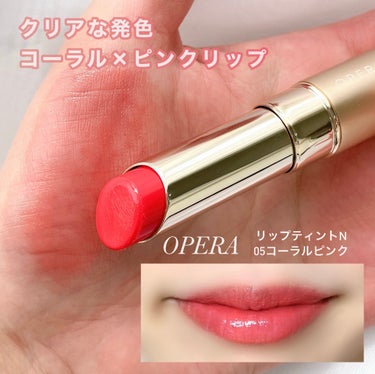 オペラの復刻ティントリップ💄✨コーラルピンクをスウォッチ☺️

OPERA
オペラ リップティント N

05コーラルピンク 復刻新色

名前の通りコーラルとピンクを混ぜた様なふんわりカラー☺️ほんのり