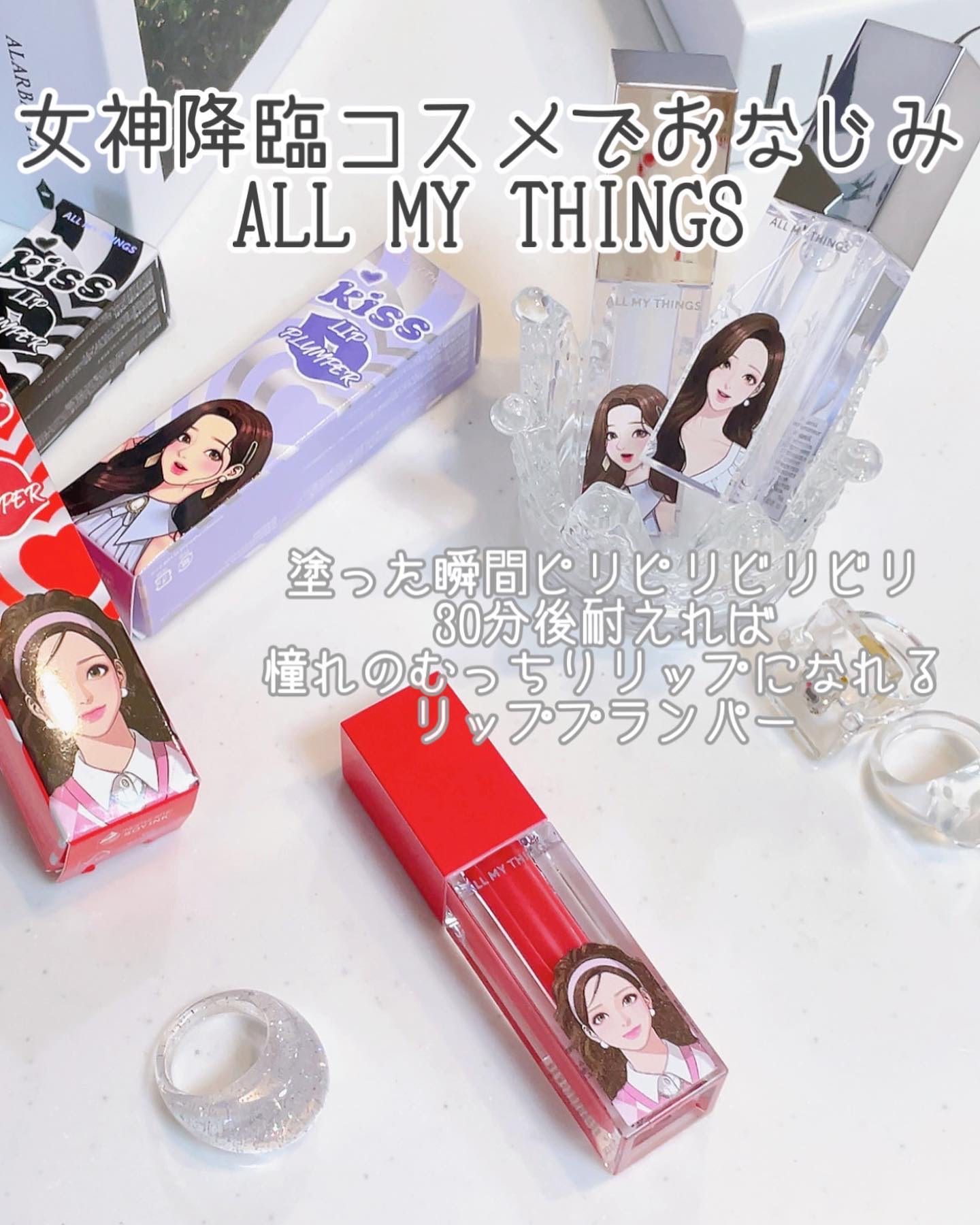 オールマイシングス トゥルービューティ キス リッププランパー/all my things/リッププランパーを使ったクチコミ（2枚目）