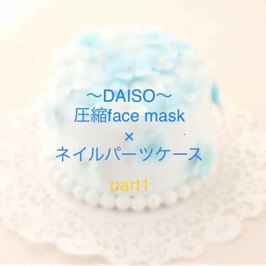 デコレーションネイルパーツ/DAISO/ネイルチップ・パーツを使ったクチコミ（1枚目）