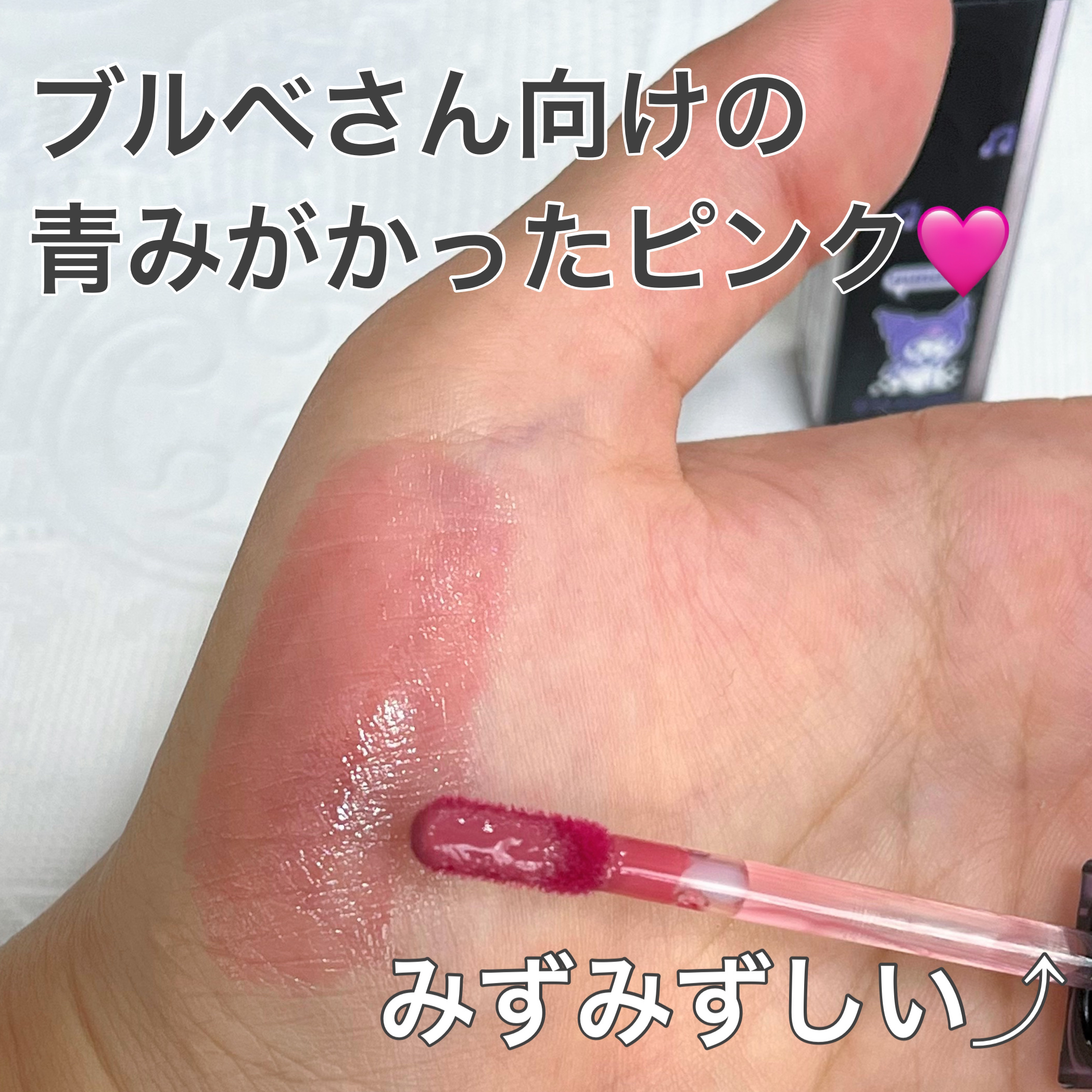 デュイフルウォーターティント 13 カスタードモ－ブ（サンリオコラボデュイフルウォーターティント）/rom&nd/リップティントを使ったクチコミ（2枚目）