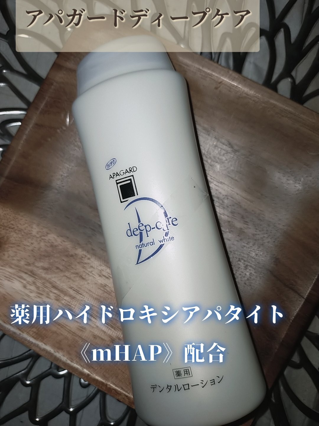 アパガードディープケア/アパガード/歯磨き粉を使ったクチコミ（1枚目）
