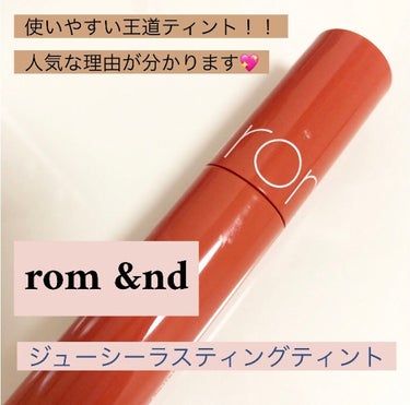 ジューシーラスティングティント/rom&nd/口紅を使ったクチコミ（1枚目）