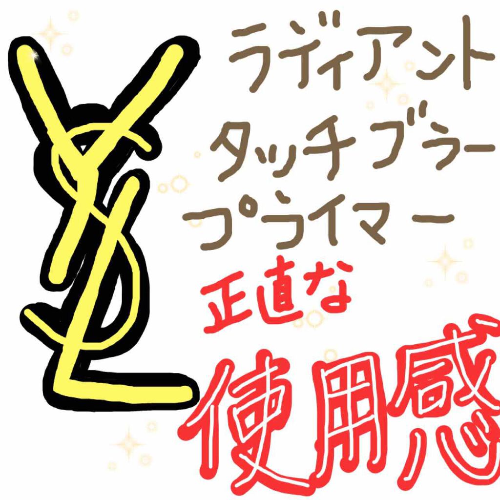 ラディアント タッチ ブラープライマー/YVES SAINT LAURENT BEAUTE/化粧下地を使ったクチコミ(1枚目)