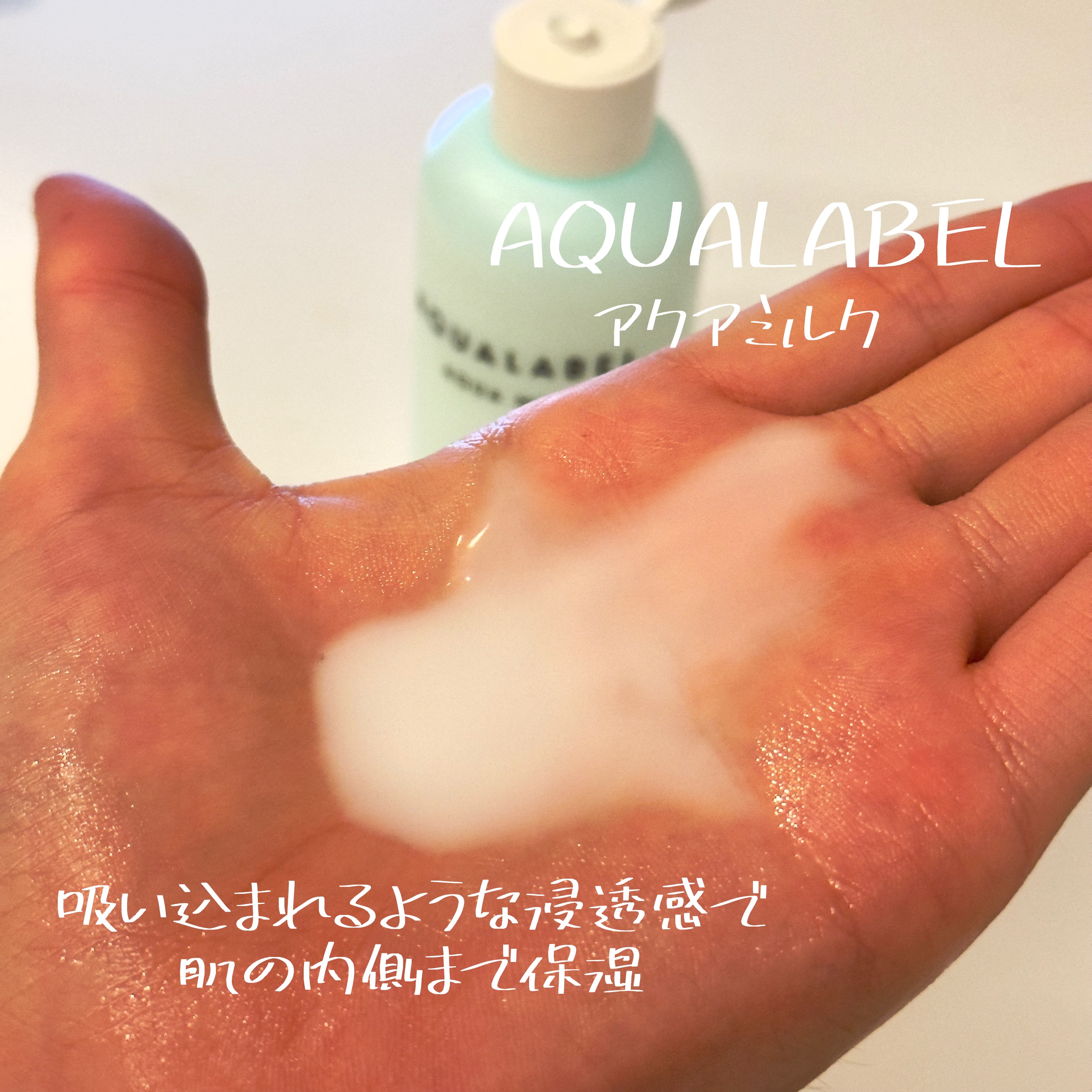 アクアミルク 145ml/アクアレーベル/乳液を使ったクチコミ（1枚目）