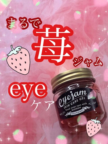 eyejam アイジャムSのクチコミ「アイジャム🍓いちごの香り

eyeケア商品の中ではダントツ可愛い。
パケ買い。匂いもいい。使用.....」（1枚目）