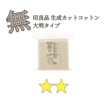 生成カットコットン・大判タイプ/無印良品/コットンを使ったクチコミ(1枚目)