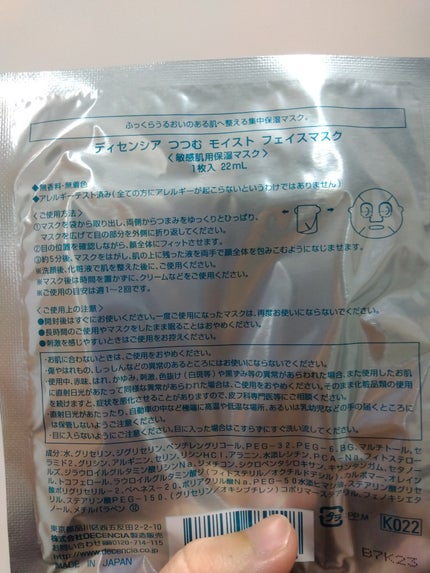 つつむ モイスト フェイスマスク/DECENCIA/シートマスク・パックを使ったクチコミ(3枚目)