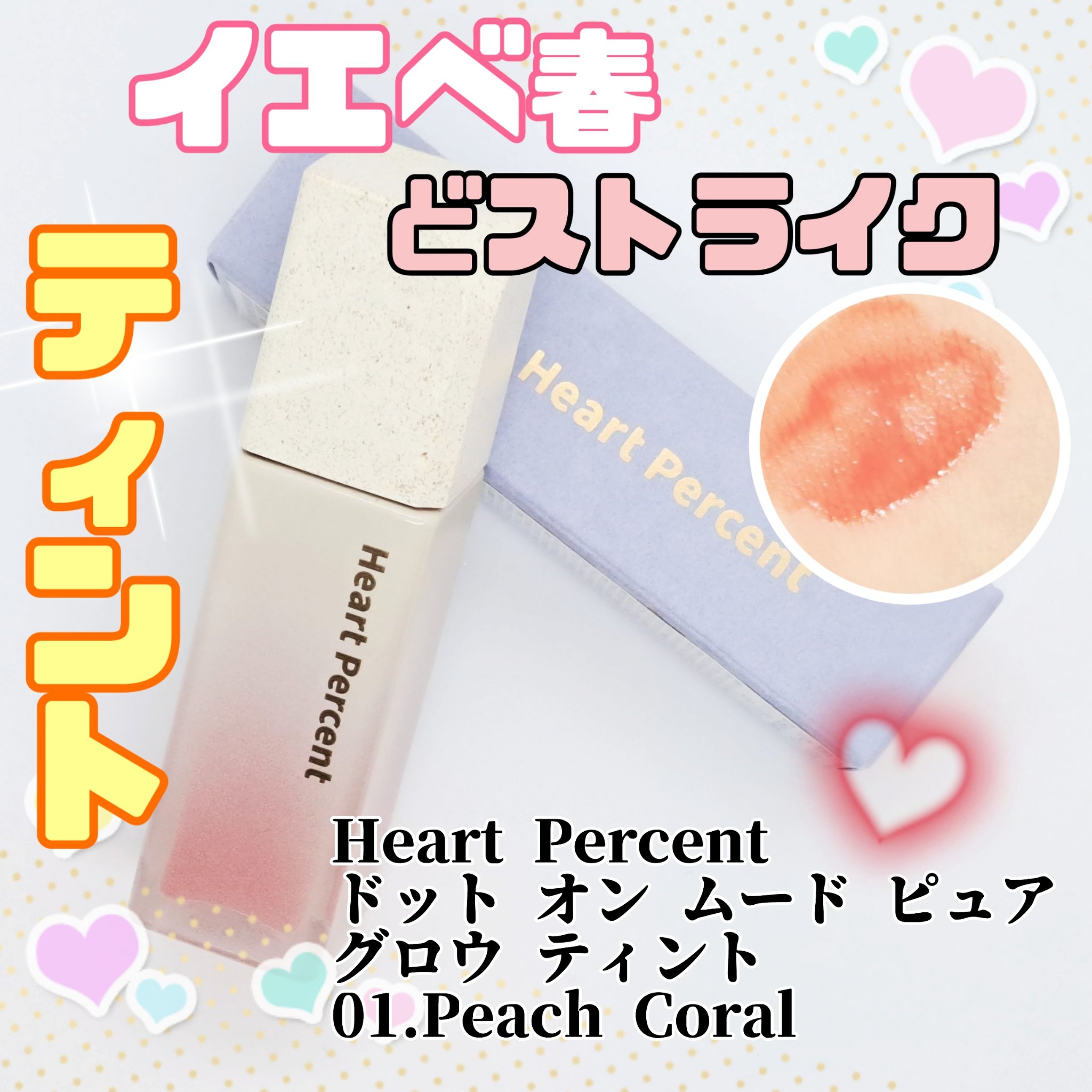 ドットオンムードピュアグロウティント 01 ピーチコーラル(Peach Coral)/Heart Percent/リップティントを使ったクチコミ（1枚目）