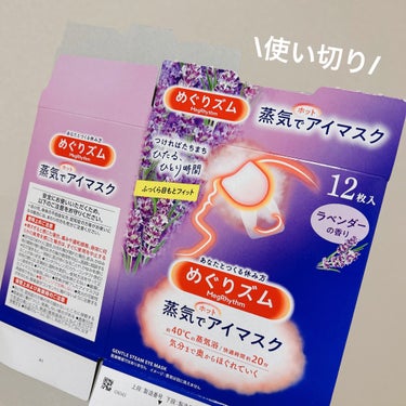 【眠れない夜に🪻】
めぐりズム 蒸気でホットアイマスク ラベンダーの香り

何度目の #使い切り
めぐりズムは何種類も試しましたが1番好きなのがラベンダー🪻💜癒される香りです☺️

#めぐりズム の画像 その0