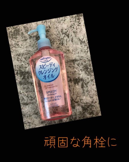 ソフティモ スピーディ クレンジングオイル/ソフティモ/オイルクレンジングを使ったクチコミ(1枚目)