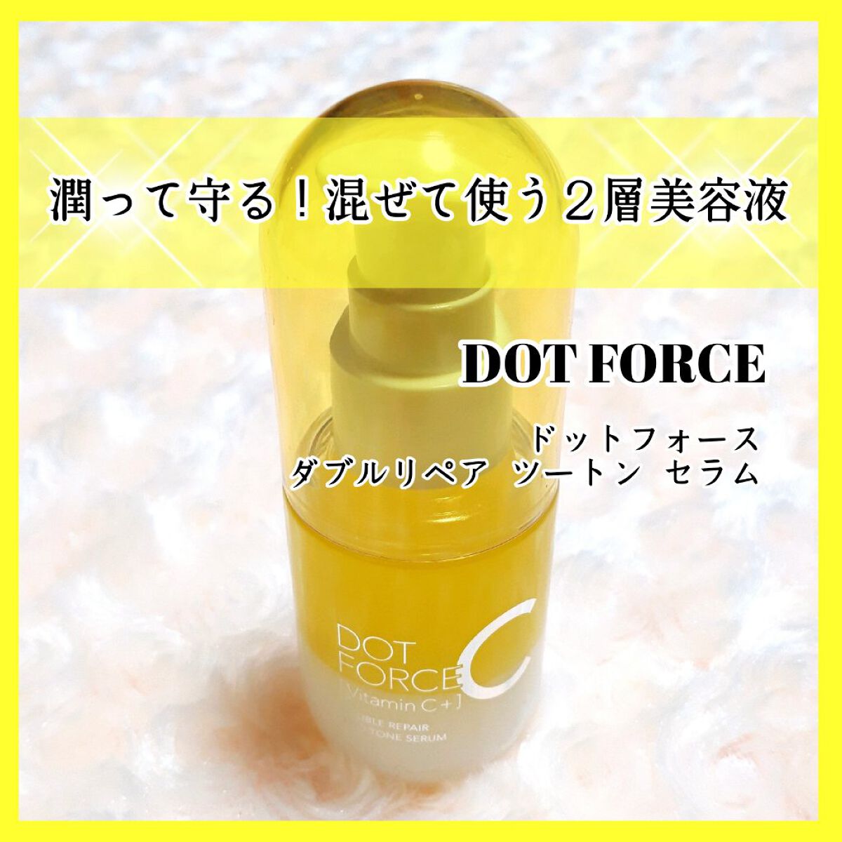 ダブルリペア ツートン セラム/ドットフォース/美容液を使ったクチコミ（1枚目）