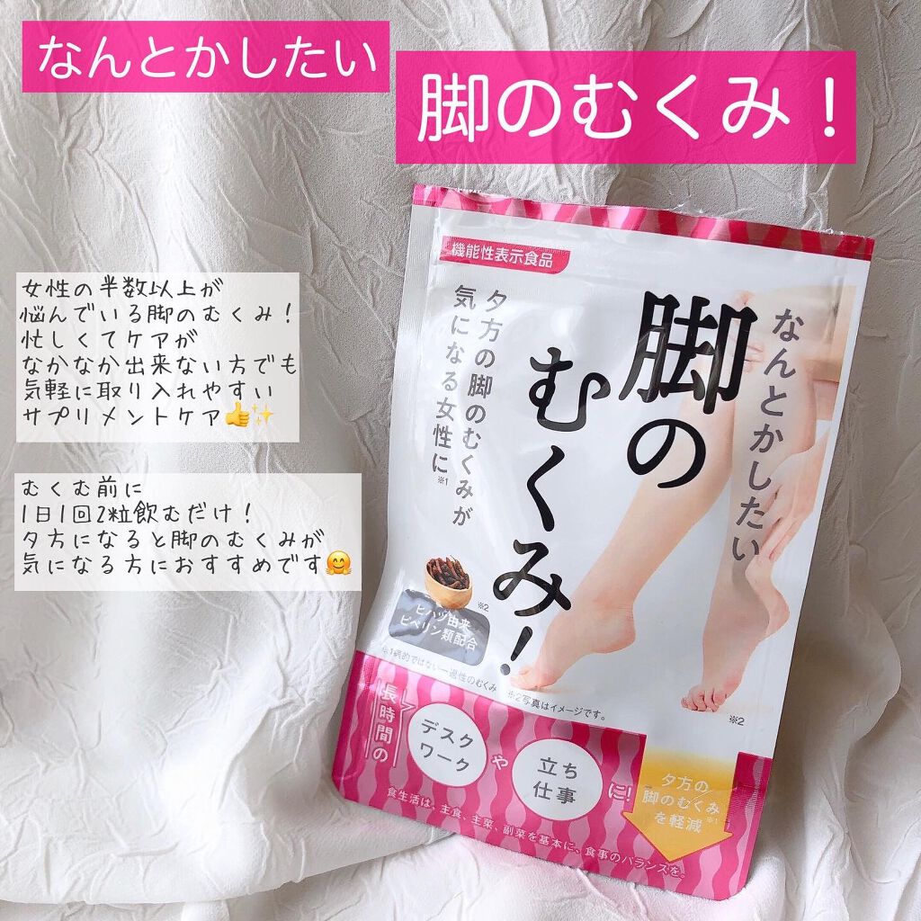 なんとかしたい 脚のむくみ！/なかったコトに！/健康サプリメントを使ったクチコミ（2枚目）