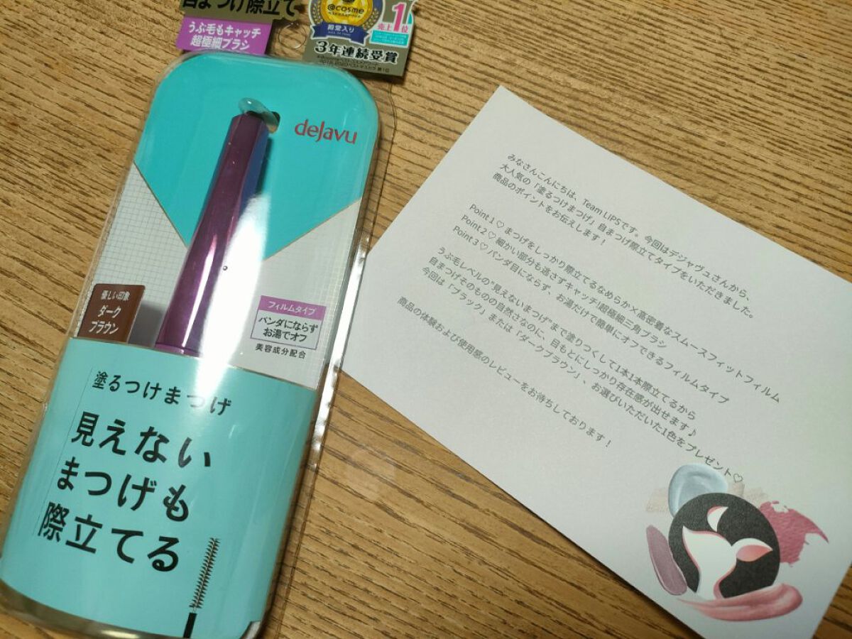 「塗るつけまつげ」自まつげ際立てタイプ/デジャヴュ/マスカラを使ったクチコミ（1枚目）