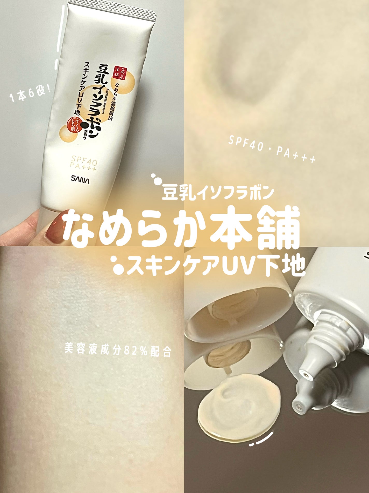 スキンケアUV下地/なめらか本舗/化粧下地を使ったクチコミ(1枚目)