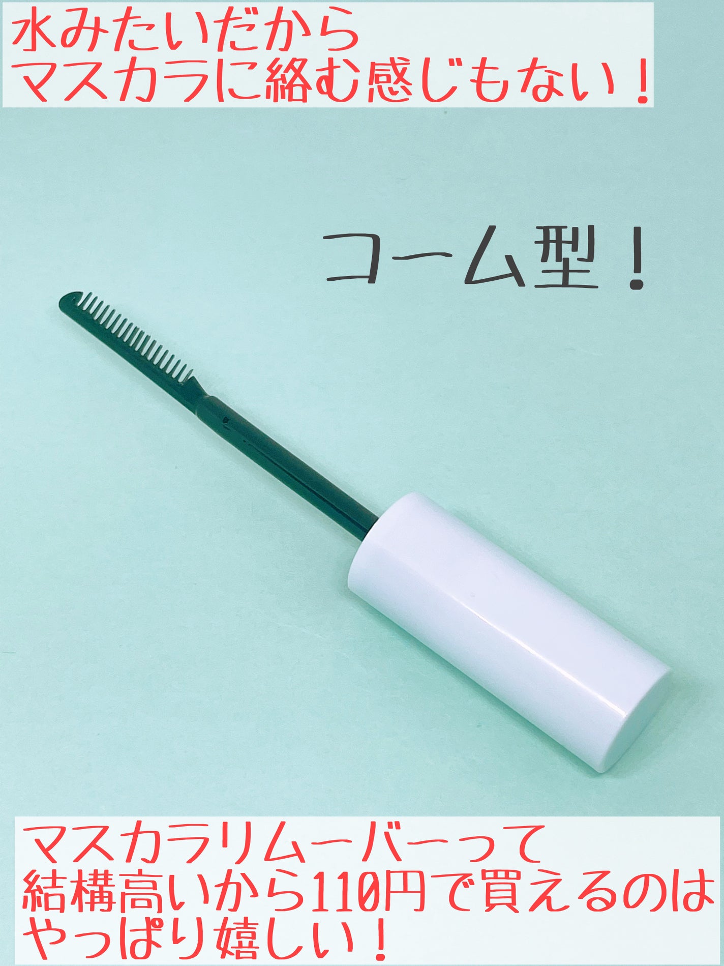 マスカラリムーバー DA/DAISO/ポイントメイクリムーバーを使ったクチコミ(3枚目)