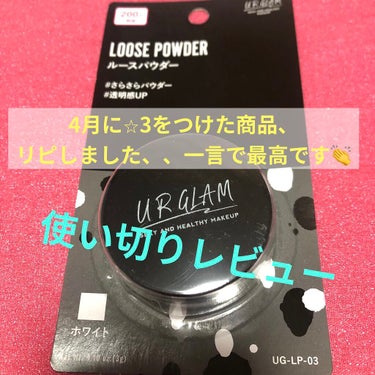 UR GLAM　LOOSE POWDER ホワイト<マット>/U R GLAM/ルースパウダーを使ったクチコミ（1枚目）