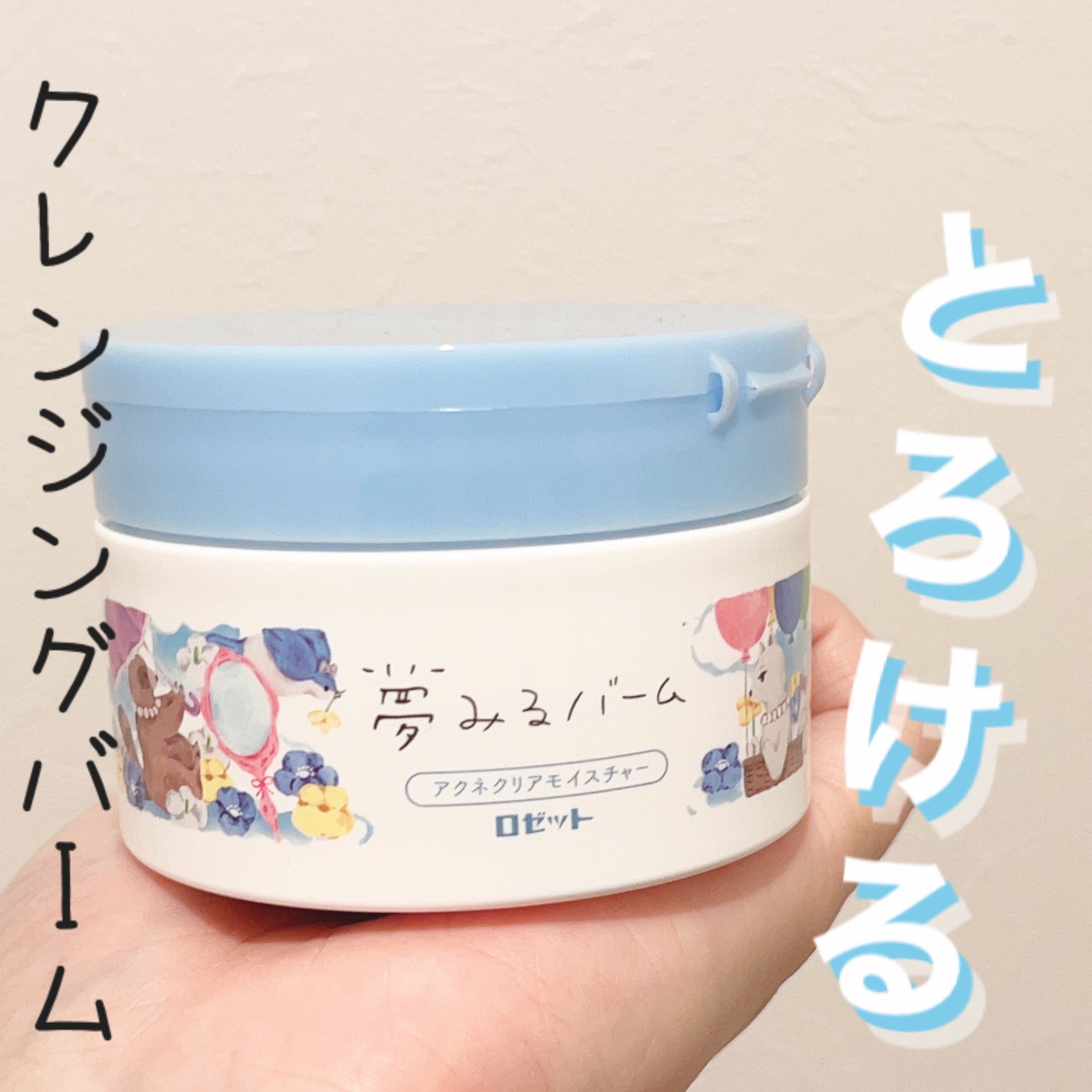 夢みるバーム アクネクリアモイスチャー/ロゼット/クレンジングバームを使ったクチコミ(1枚目)