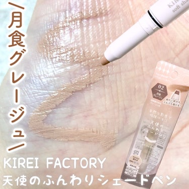 KIREI FACTORY ソフトシェードペンのクチコミ「＼失敗しにくいシェーデングペン／



マルチに使える自然な影色˚✧₊
6月発売の新商品.ᐟ‪.....」（1枚目）