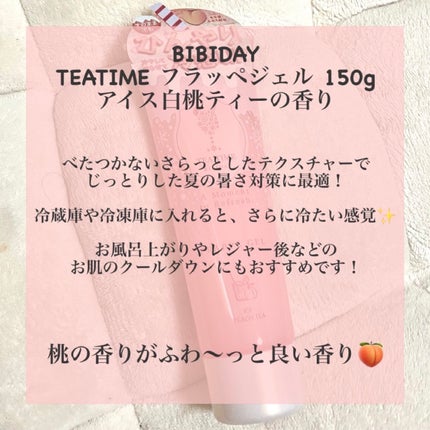 BIBIDAY TEA TIME フラッペジェル アイス白桃ティーの香り /BIBIDAY/ボディローションを使ったクチコミ(2枚目)