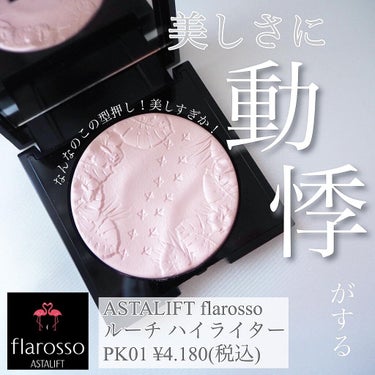 アスタリフト フラロッソ ルーチ ハイライターのクチコミ「flarossoのこの芸術品見て♡

昨日に引き続き、
flarossoで駆け込み購入したもの.....」（1枚目）