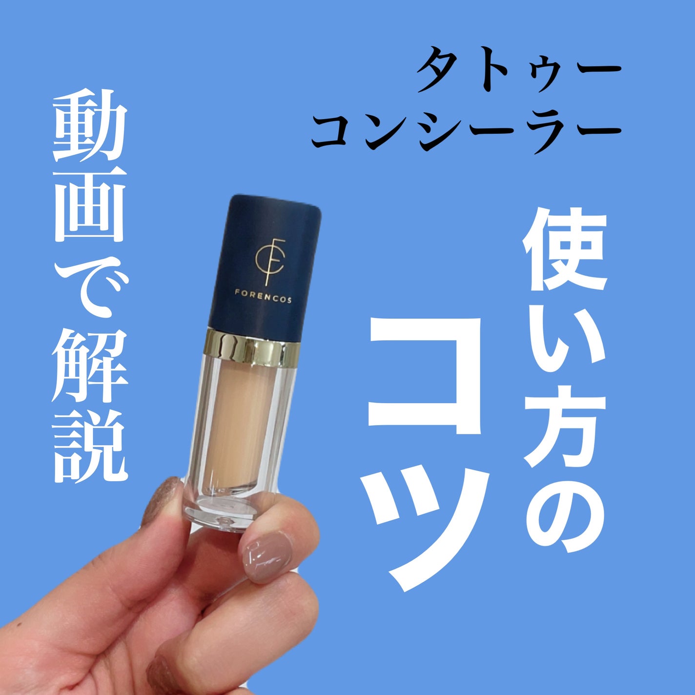 タトゥーウォータープルーフスカーコンシーラー/フォレンコス/リキッドコンシーラーを使ったクチコミ(1枚目)