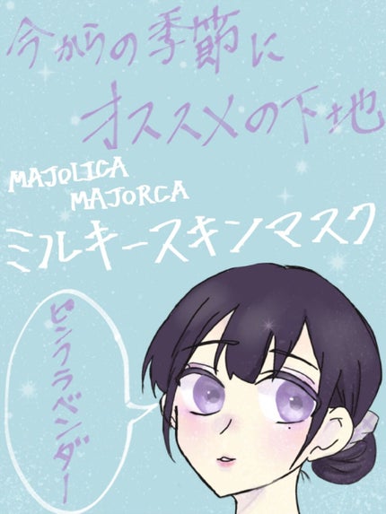 ミルキースキンマスク/MAJOLICA MAJORCA/化粧下地を使ったクチコミ(1枚目)