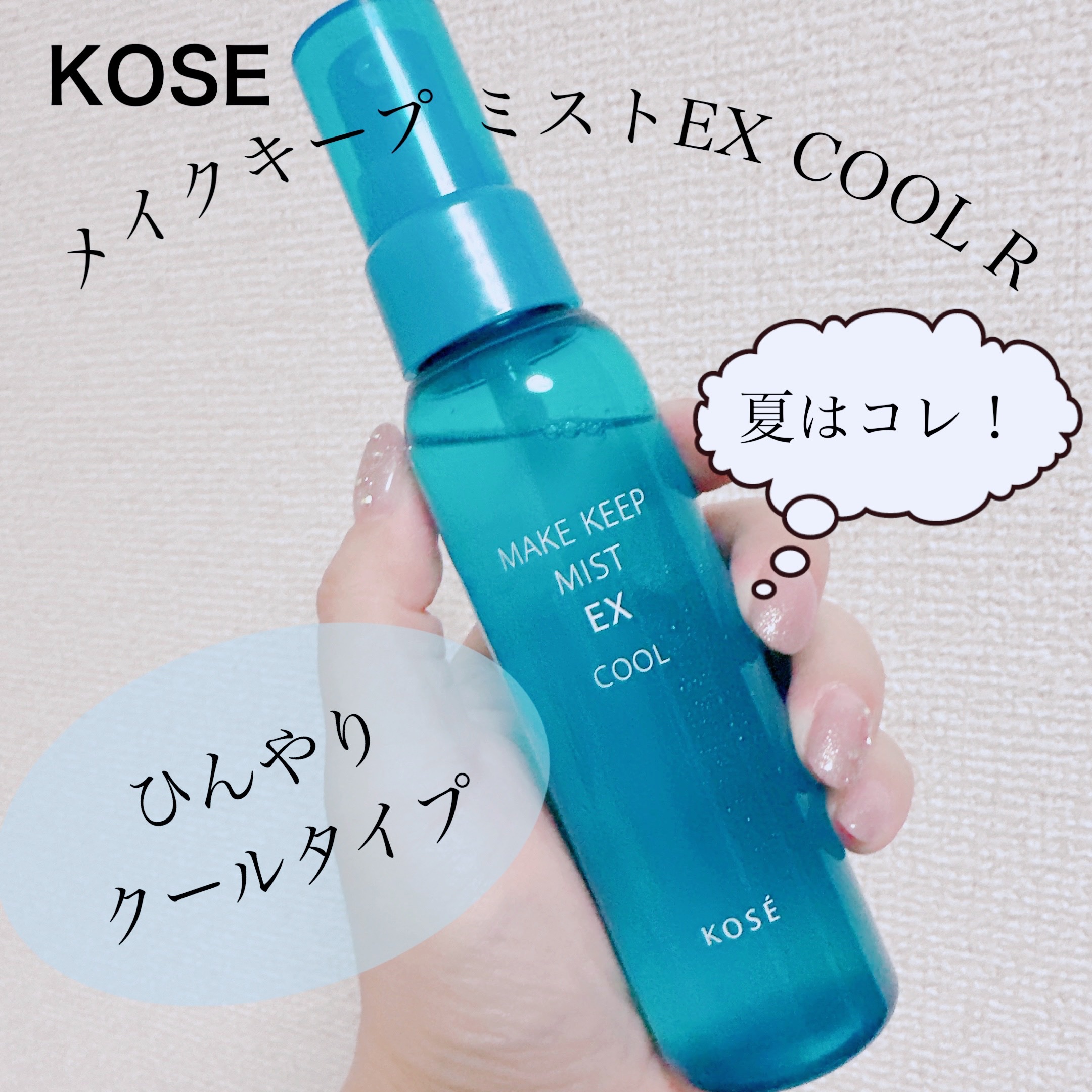 新しいブランド KOSE メイクキープミスト EX COOL 85ml yes-netzwerk.de