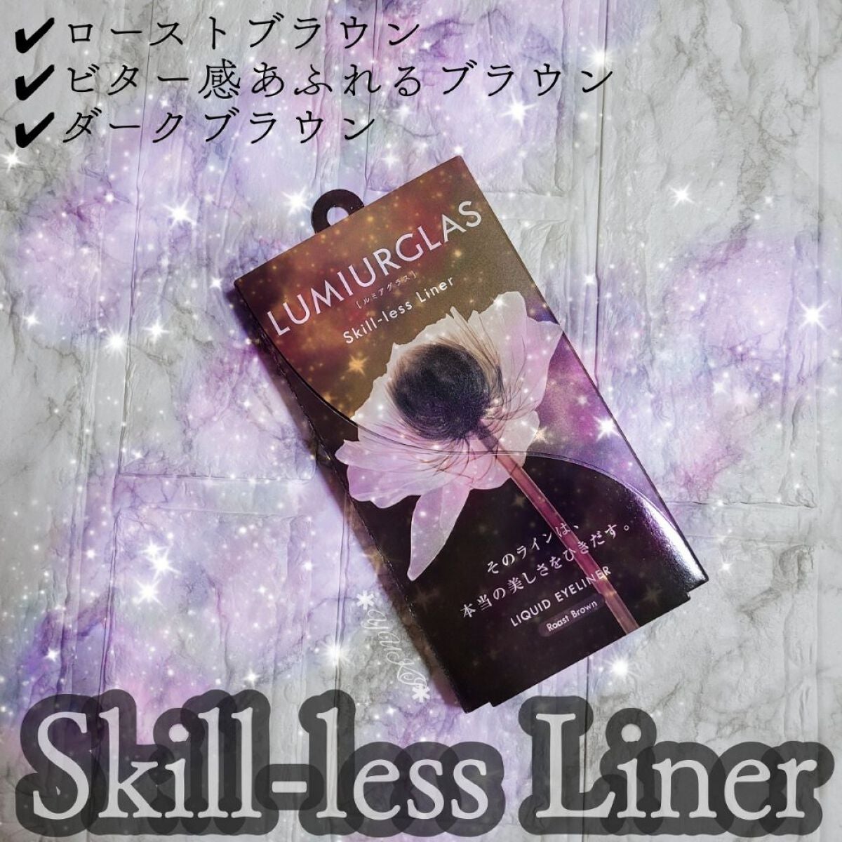 スキルレスライナー/LUMIURGLAS/リキッドアイライナーを使ったクチコミ(1枚目)