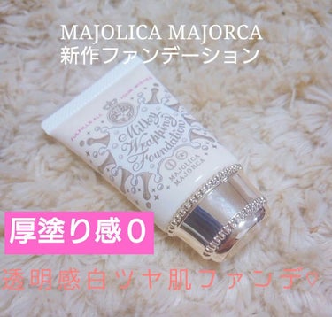 ミルキーラッピングファンデ/MAJOLICA MAJORCA/リキッドファンデーションを使ったクチコミ（1枚目）