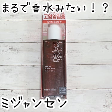 miseenscene パーフェクトセラム スーパーリッチ ヘアオイルのクチコミ「💄まるで香水！？あのミジャンセンがリニューアル✨💄



miseenscene
パーフェクト.....」（1枚目）