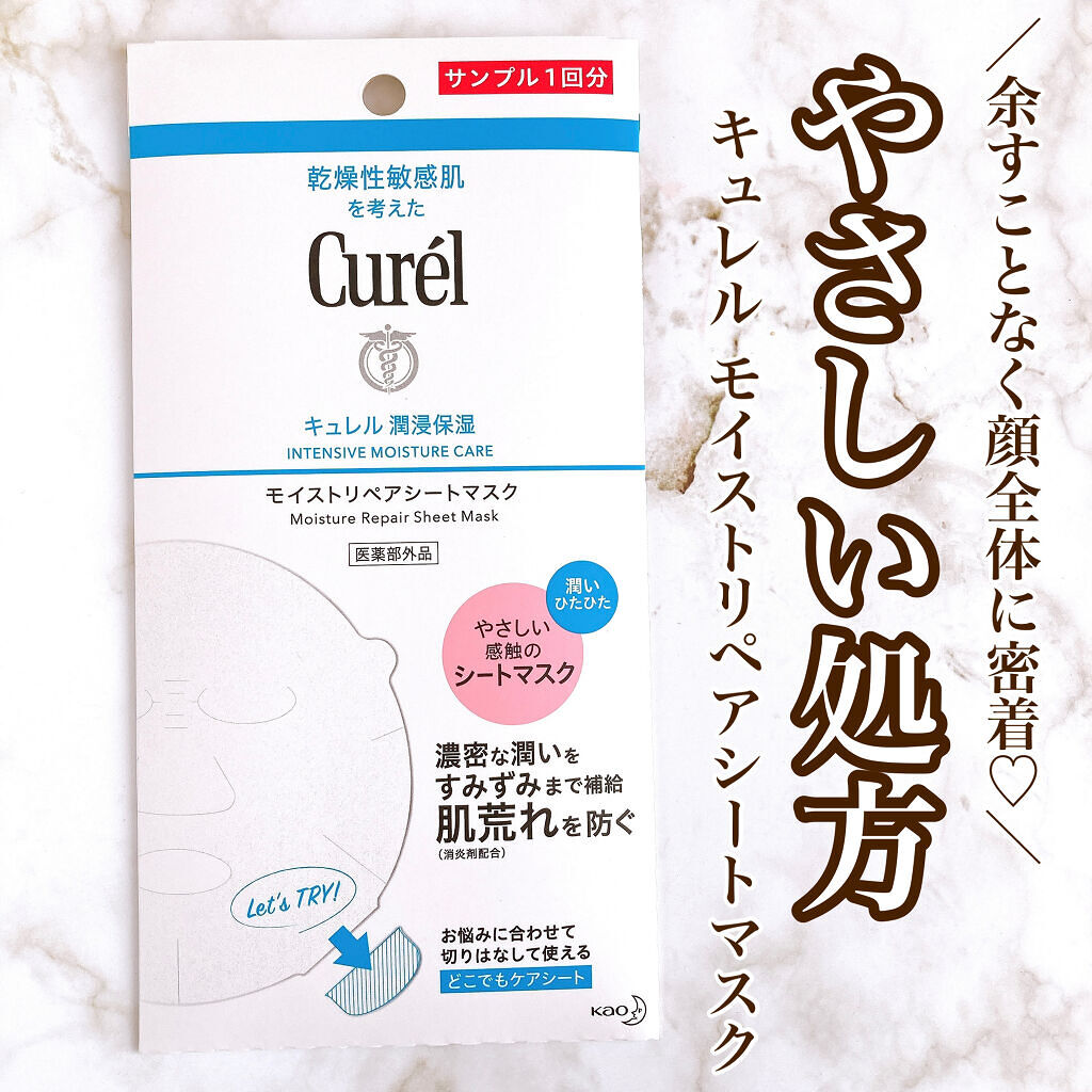 潤浸保湿 モイストリペアシートマスク/キュレル/シートマスク・パックを使ったクチコミ（1枚目）