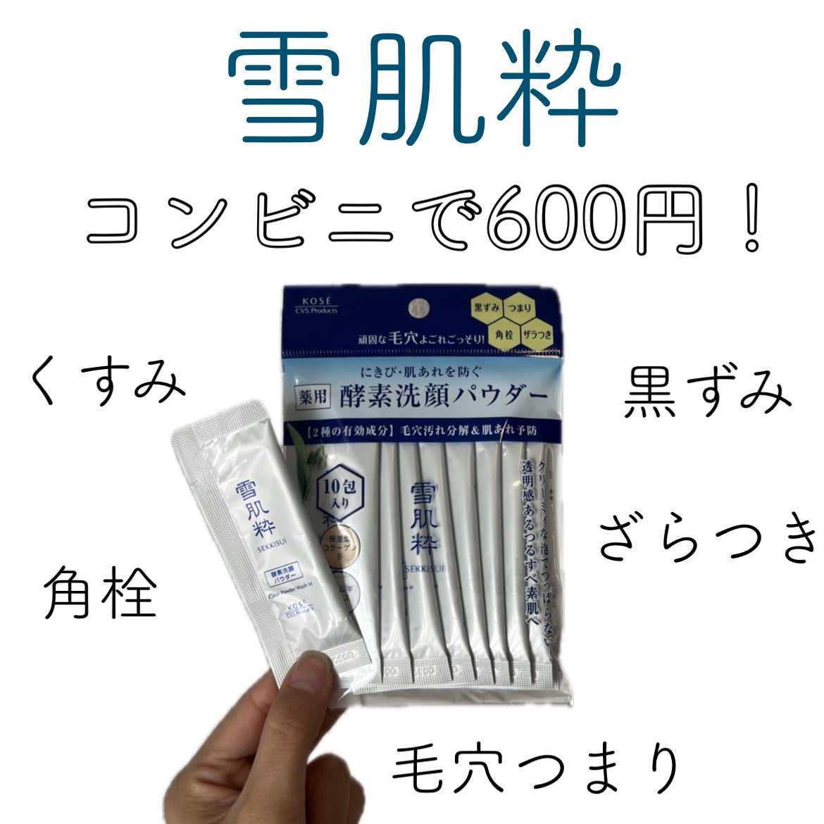 酵素洗顔パウダー/雪肌粋/洗顔パウダーを使ったクチコミ(1枚目)