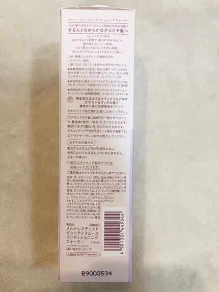 スムース コンディショニング ウォーター/melt/アウトバストリートメントを使ったクチコミ(3枚目)