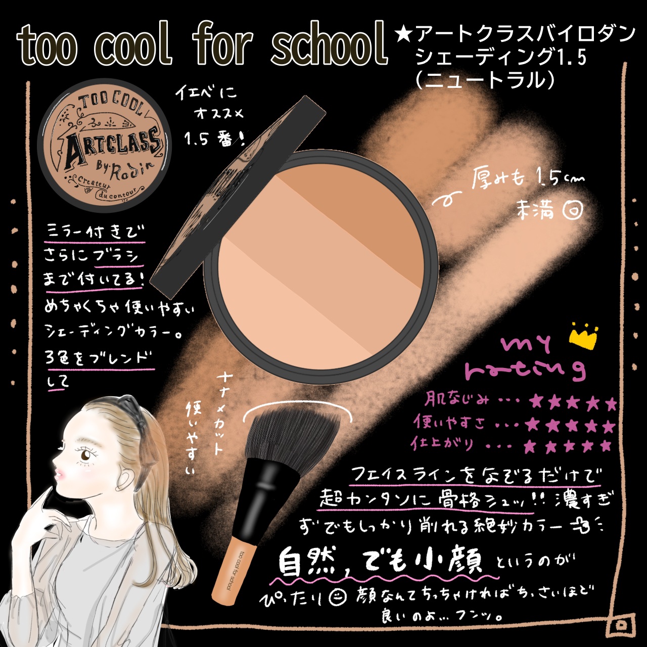 シェーディングって言ったらコレだよね🥹🖤
イエベさん向け1.5ニュートラル使いやすすぎる〜‪( ;ᯅ; )‬✨✨



こちらの商品はLIPSを通してtoo cool for school様からいただきました！
ありがとうございます😊