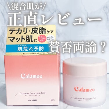 Calamee カラミンノーセバムジェルのクチコミ「Calamee
カラミンノーセバムジェル
￥1,320(税込)

特に脂性肌さんにオススメの皮.....」（1枚目）