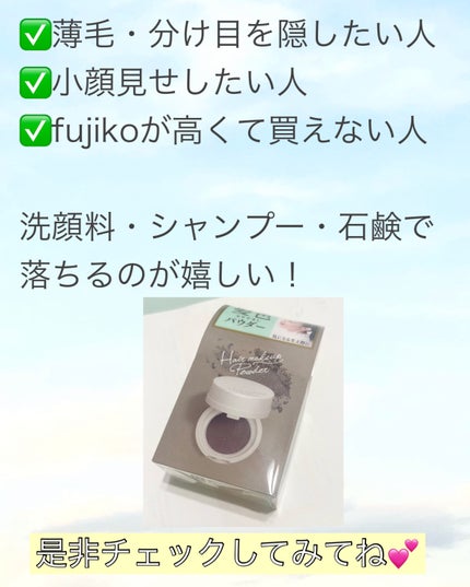 ヘアメイクパウダー/CEZANNE/ヘアケア・スタイリングを使ったクチコミ(6枚目)