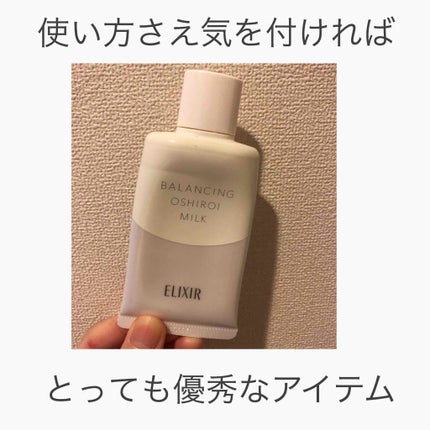 エリクシール ルフレ バランシング おしろいミルク/エリクシール/乳液を使ったクチコミ(1枚目)