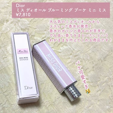 Dior ミス ディオール ブルーミング ブーケ ミニ ミスのクチコミ「パケ可愛すぎ〜〜🥹🥹🥹
実力もさることながら、
甘すぎない爽やかな香りで大好き！

スティック.....」（2枚目）