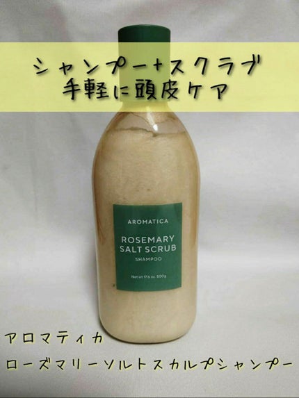 ローズマリーソルトスカルプシャンプー/AROMATICA/市販シャンプーを使ったクチコミ(1枚目)