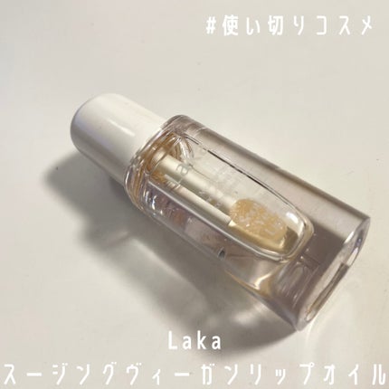スージングヴィーガンリップオイル/Laka/リップオイルを使ったクチコミ(1枚目)